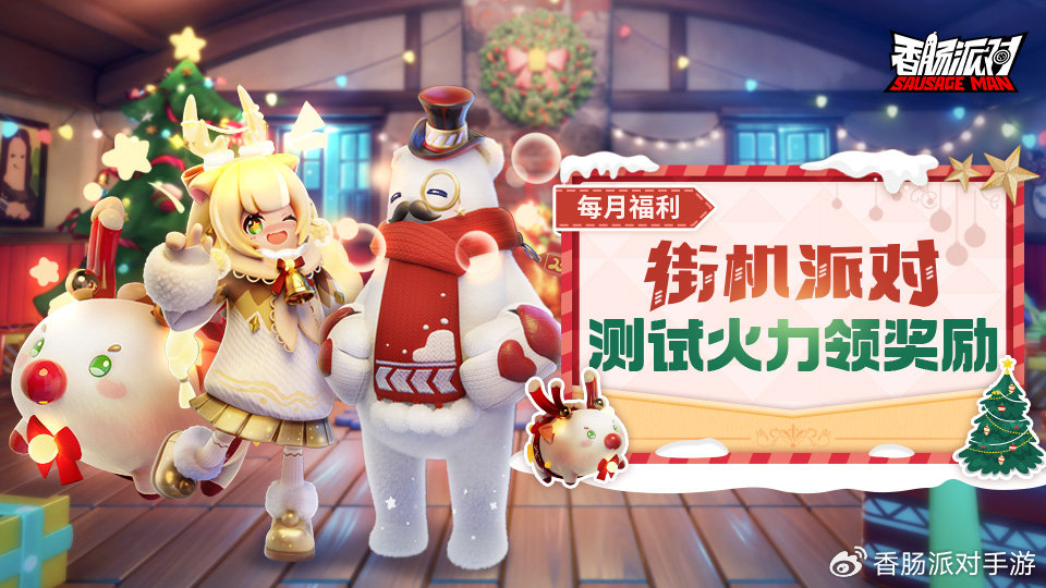 香肠派对街机派对火力测试活动怎么玩 街机派对火力测试活动有什么奖励