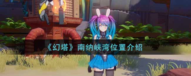 幻塔南纳峡湾位置介绍