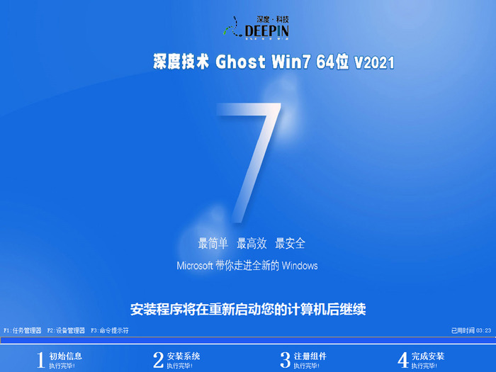 深度技术win7 ghost  极速专业版64位v2021.11系统安装图