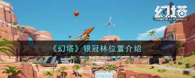 幻塔银冠林位置介绍