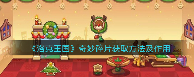 洛克王国奇妙碎片获取方法及作用