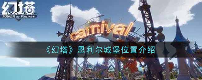 幻塔恩利尔城堡位置介绍