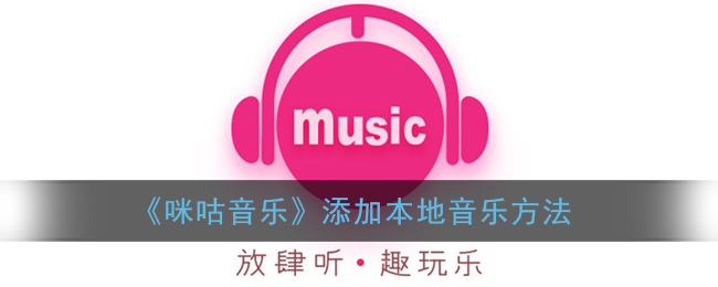 咪咕音乐添加本地音乐方法