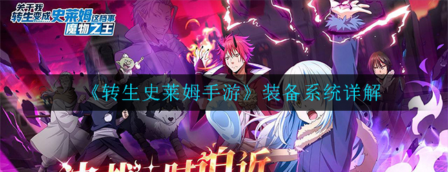 转生史莱姆手游装备系统详解