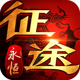 征途永恒xy平台app最新版下载