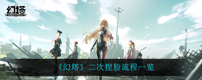幻塔二次捏脸流程一览