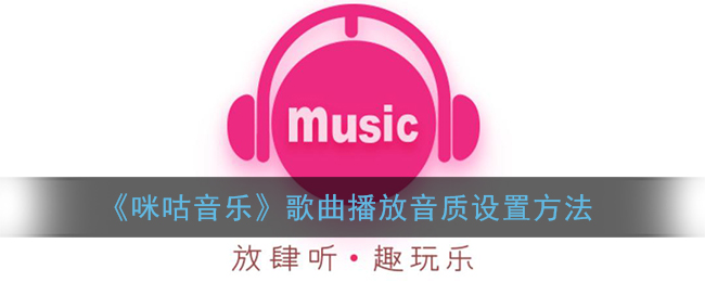 咪咕音乐歌曲播放音质设置方法
