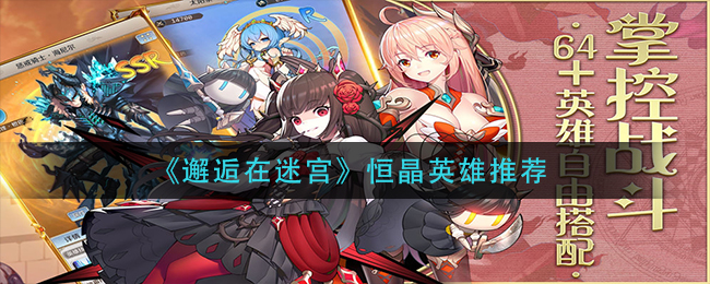 邂逅在迷宫恒晶英雄推荐