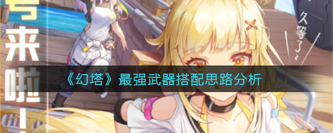 幻塔最强武器搭配思路分析