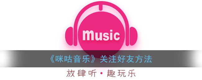 咪咕音乐关注好友方法