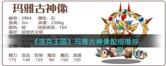 《洛克王国》玛雅古神像配招推荐