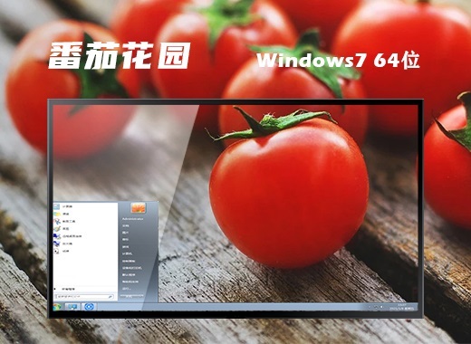 番茄花园windows7官网正版系统64位下载简体版_番茄花园windows7官网正版系统64位最新版