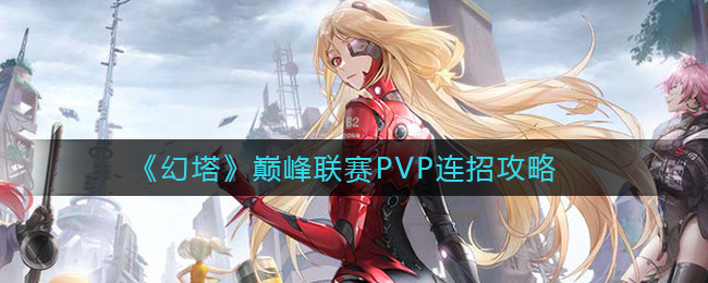 幻塔巅峰联赛PVP连招攻略