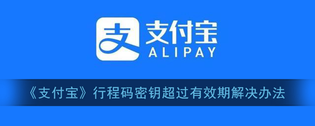 支付宝行程码密钥超过有效期解决办法