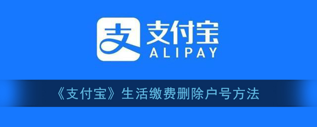 《支付宝》生活缴费删除户号方法