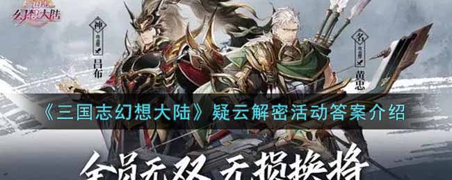 三国志幻想大陆疑云解密活动答案介绍
