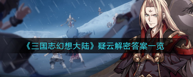 三国志幻想大陆疑云解密答案一览