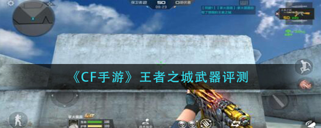 CF手游王者之城武器评测