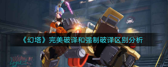 幻塔完美破译和强制破译区别分析