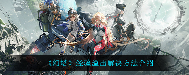 幻塔经验溢出解决方法介绍