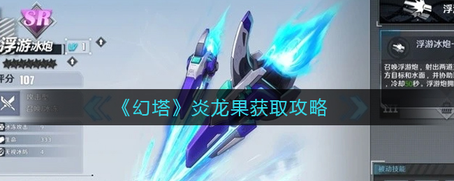 幻塔炎龙果获取攻略