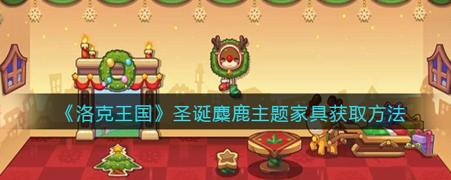 洛克王国圣诞麋鹿主题家具获取方法