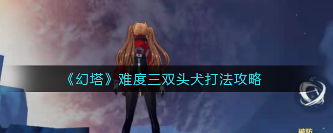 幻塔难度三双头犬打法攻略