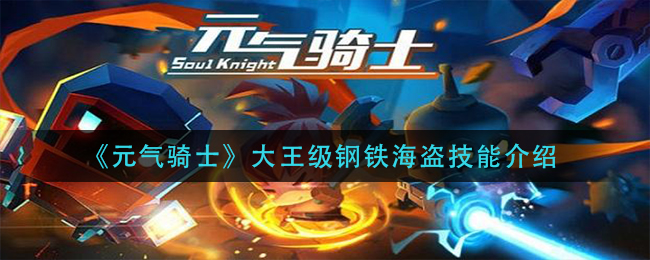 元气骑士大王级钢铁海盗技能介绍