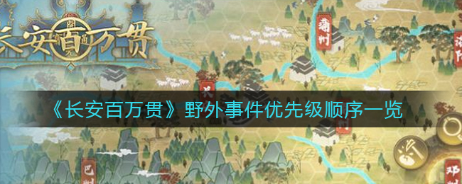 长安百万贯野外事件优先级顺序一览