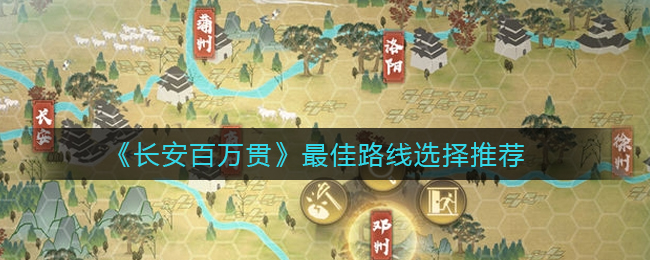 长安百万贯最佳路线选择推荐