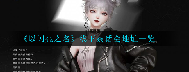 以闪亮之名线下茶话会地址介绍