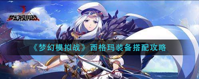 梦幻模拟战西格玛装备搭配攻略