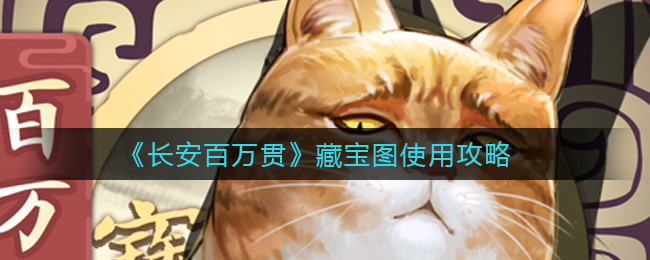 长安百万贯藏宝图使用攻略