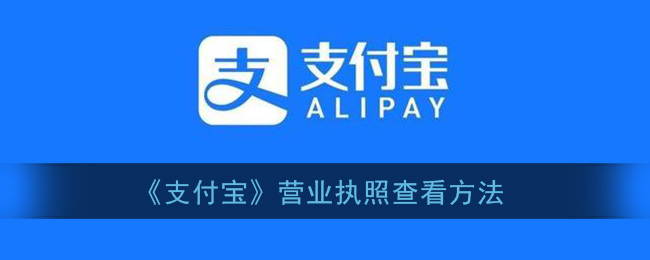 支付宝营业执照查看方法