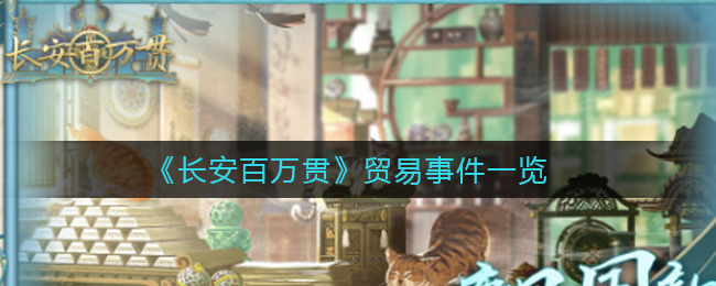 长安百万贯贸易事件一览