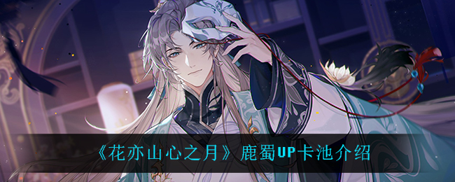 花亦山心之月鹿蜀UP卡池介绍