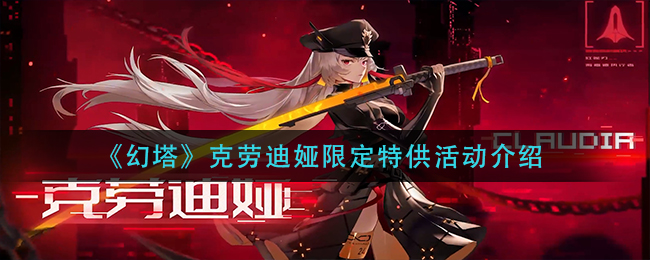 幻塔克劳迪娅限定特供活动介绍