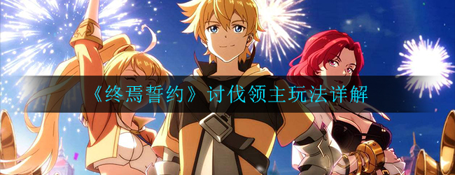 《终焉誓约》讨伐领主玩法详解