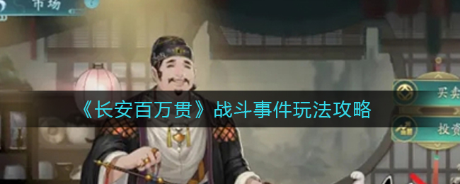 长安百万贯战斗事件玩法攻略