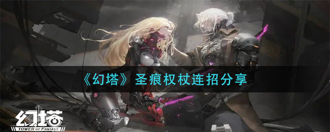 幻塔圣痕权杖连招分享