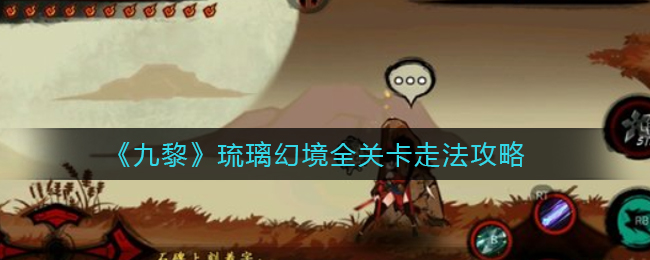 九黎琉璃幻境全关卡走法攻略