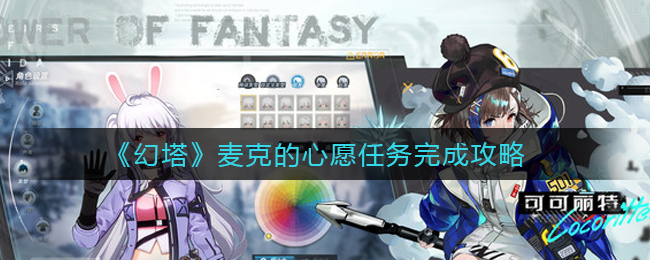 幻塔麦克的心愿任务完成攻略