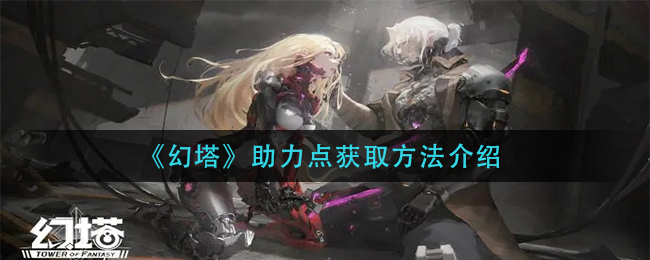 幻塔助力点获取方法介绍