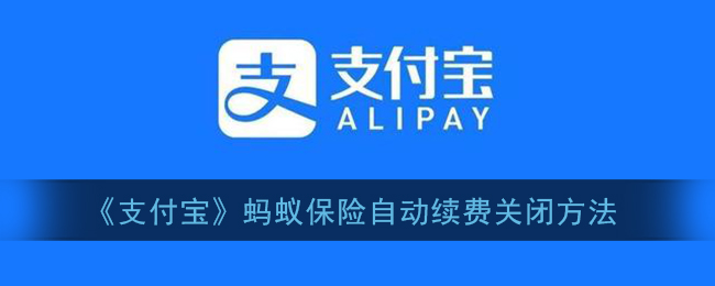 支付宝蚂蚁保险自动续费关闭方法