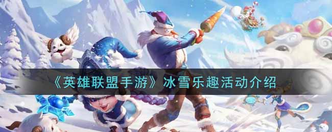 英雄联盟手游冰雪乐趣活动介绍