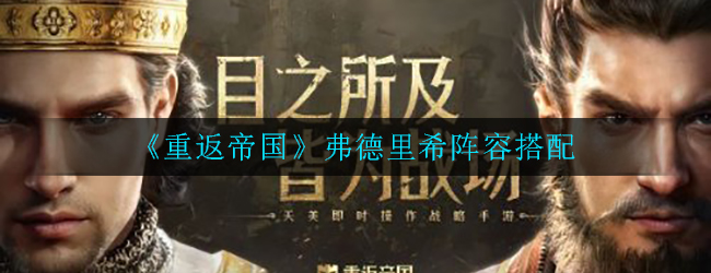 重返帝国弗德里希阵容搭配