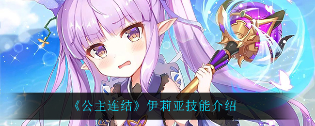 公主连结伊莉亚技能介绍
