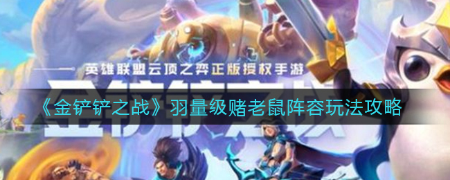 金铲铲之战羽量级赌老鼠阵容玩法攻略