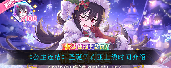 公主连结圣诞伊莉亚上线时间介绍