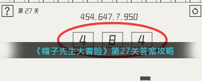 帽子先生大冒险第27关答案攻略
